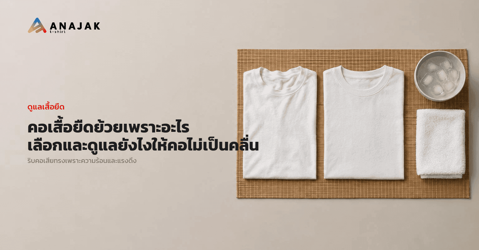 เสื้อยืดคอตตอนสีพื้นสองตัววางแผ่ราบบนเสื่อ ตัวหนึ่งคอริบย้วยเป็นคลื่น อีกตัวคอยังเรียบตรง ข้างๆ มีถ้วยน้ำแข็งและผ้าขนหนูสีขาวพับไว้