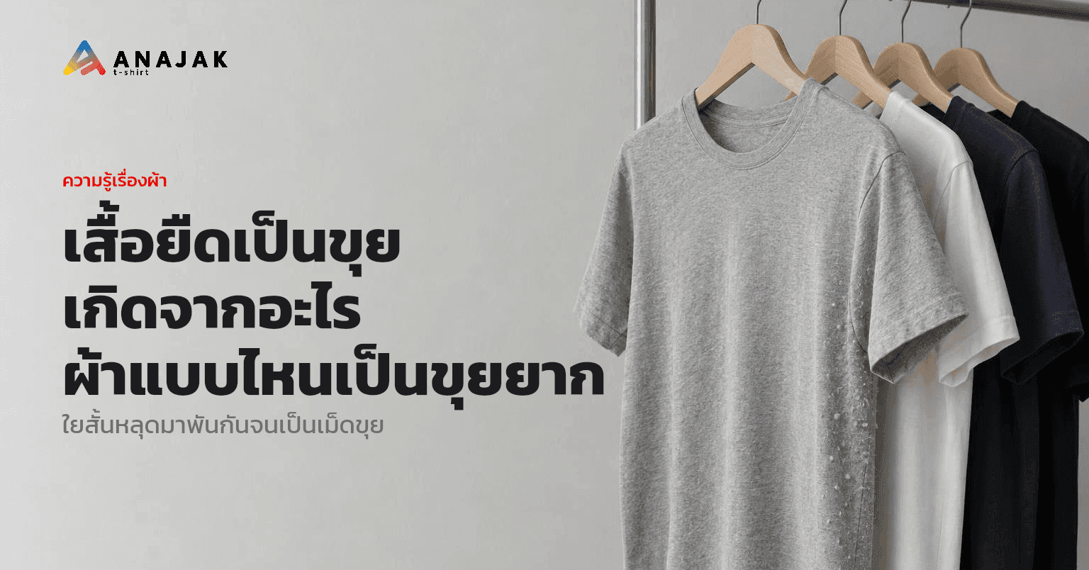 เสื้อยืดผ้าคอตตอนหลายตัวแขวนบนราวผ้า ตัวสีเทาด้านหน้ามีเม็ดขุยเล็กๆ ขึ้นตามข้างลำตัวใต้แขน