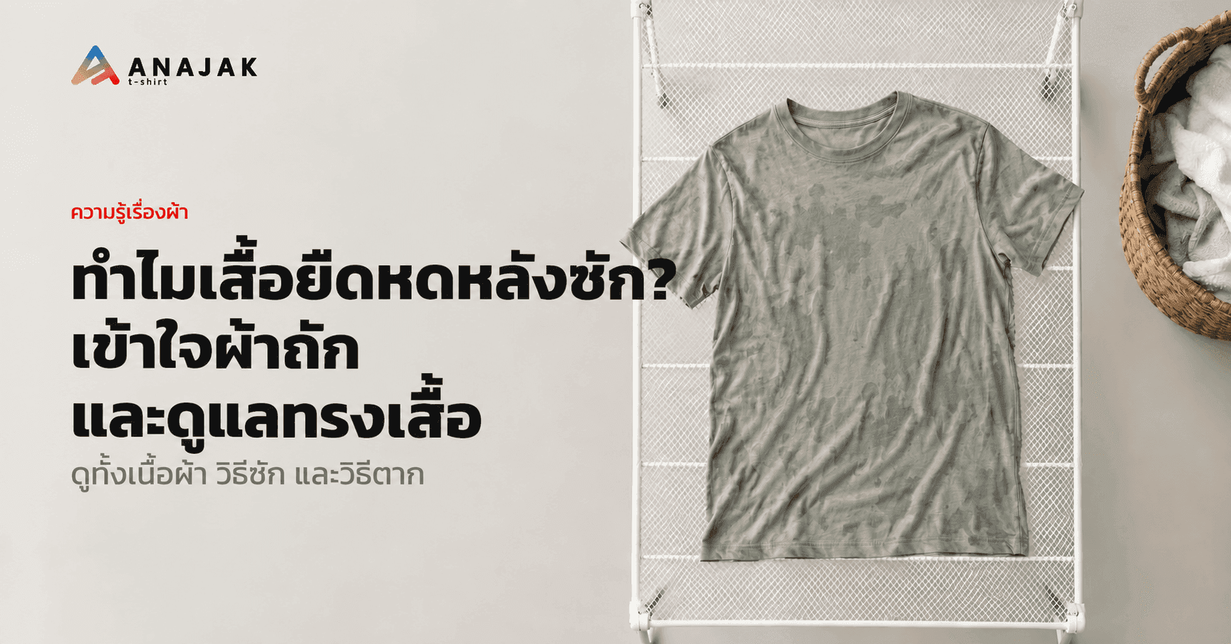 เสื้อยืดสีเทาเปียกหมาดวางแบนบนตะแกรงตากผ้าข้างตะกร้า พร้อมหัวข้อเรื่องเสื้อหดหลังซักและการดูแลทรงเสื้อ