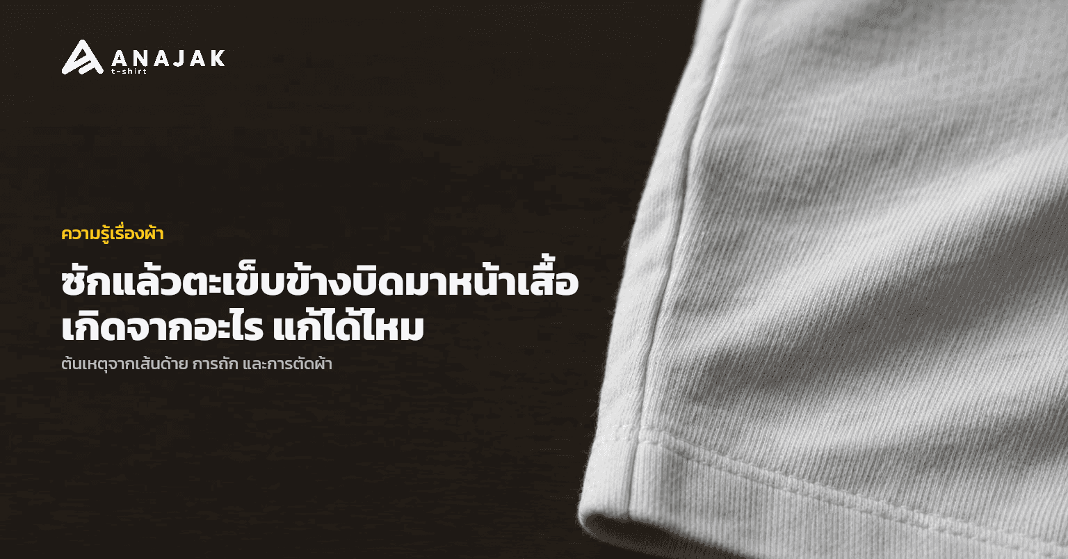 ภาพใกล้ชายเสื้อยืดคอตตอนสีขาววางบนโต๊ะไม้ ตะเข็บข้างเฉียงมาทางด้านหน้า และเส้นถักแนวตั้งของผ้าเอียงตาม