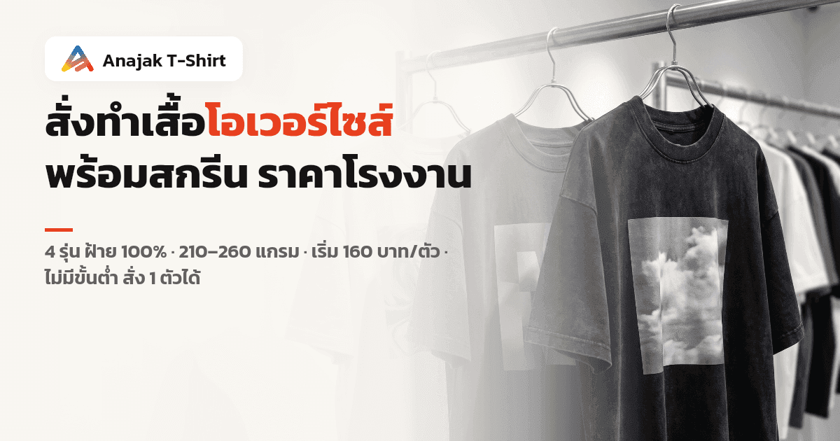 ภาพเสื้อยืดโอเวอร์ไซส์ทรงกล่องผ้าคอตตอน 3 ตัว สีครีม เทาเข้ม และดำฟอก แขวนเรียงบนราวเหล็กในโชว์รูมโทนสว่าง