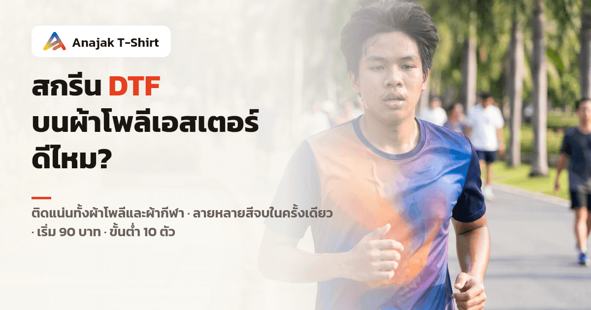 หนุ่มไทยสวมเสื้อกีฬาผ้าโพลีเอสเตอร์เนื้อลื่น มีลายกราฟิกไล่เฉดสีสดใสพาดกลางหน้าอก ถ่ายในบรรยากาศการใช้งานจริง