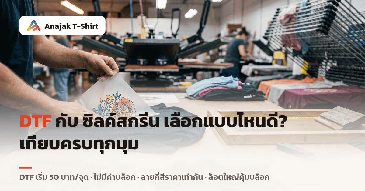 ภาพในโรงงาน มือกำลังลอกแผ่นฟิล์มลายดอกไม้สีสดออกจากเสื้อที่พับไว้ ข้างๆ มีกรอบตะแกรงและยางปาดหมึกวางอยู่