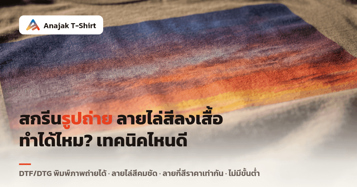 ภาพมาโครลายพระอาทิตย์ตกไล่สีแบบภาพถ่ายที่พิมพ์ลงบนเนื้อผ้าคอตตอน เห็นรายละเอียดสีไล่ระดับและผิวสัมผัสของผ้าชัดเจน
