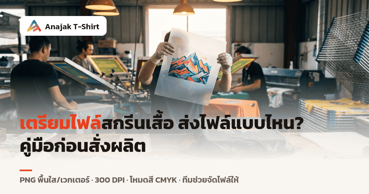 ภาพมือช่างกราฟิกยกแผ่นฟิล์มใสที่มีลายภูเขาสีสดขึ้นส่องกับแสงในโรงงานสกรีน ข้างเสื้อยืดคอตตอนพับวางอยู่
