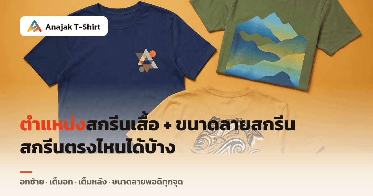 เสื้อยืดสามตัวกางเต็มตัว ตัวหนึ่งมีลายเล็กที่อกซ้าย ตัวหนึ่งลายใหญ่เต็มอก อีกตัวลายเต็มแผ่นหลัง แสดงตำแหน่งและขนาดลายสกรีนแต่ละจุด