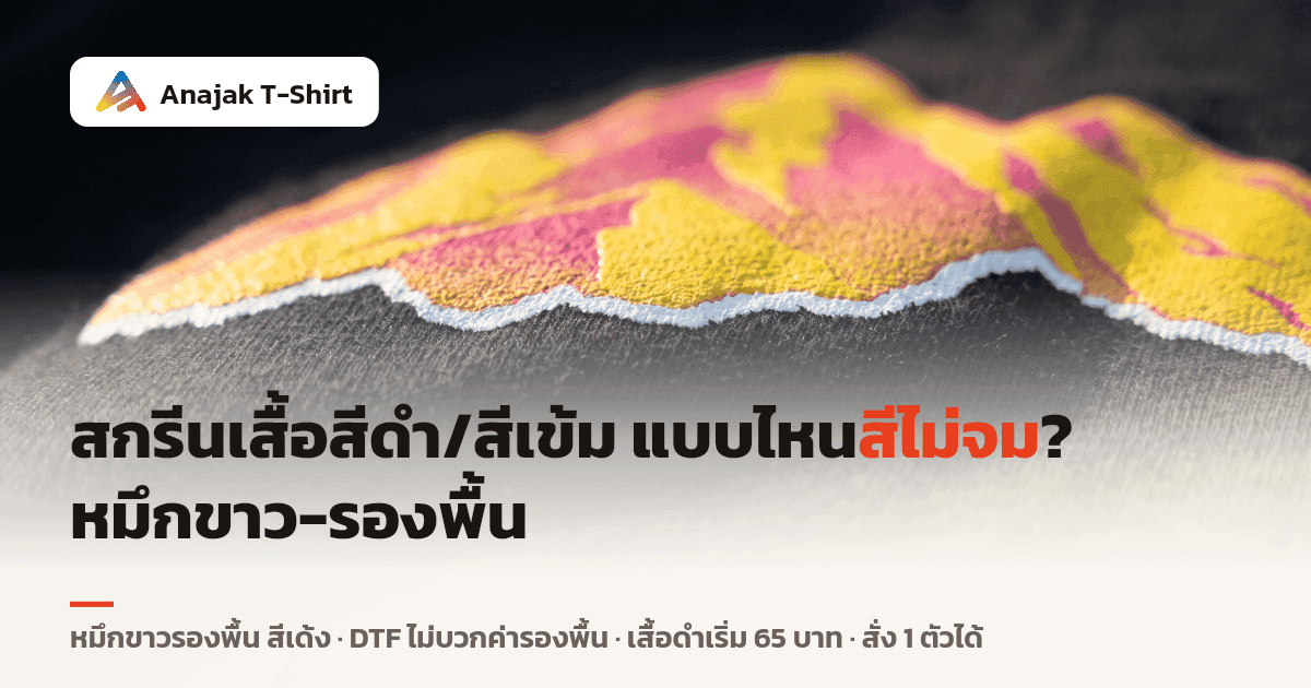 ภาพมาโครลายกราฟิกภูเขาสีเหลือง-ชมพูสดบนเสื้อยืดคอตตอนสีดำ เห็นชั้นหมึกขาวรองพื้นบางๆ ที่ขอบลาย ทำให้สีเด้งไม่จมไปกับพื้นเสื้อ