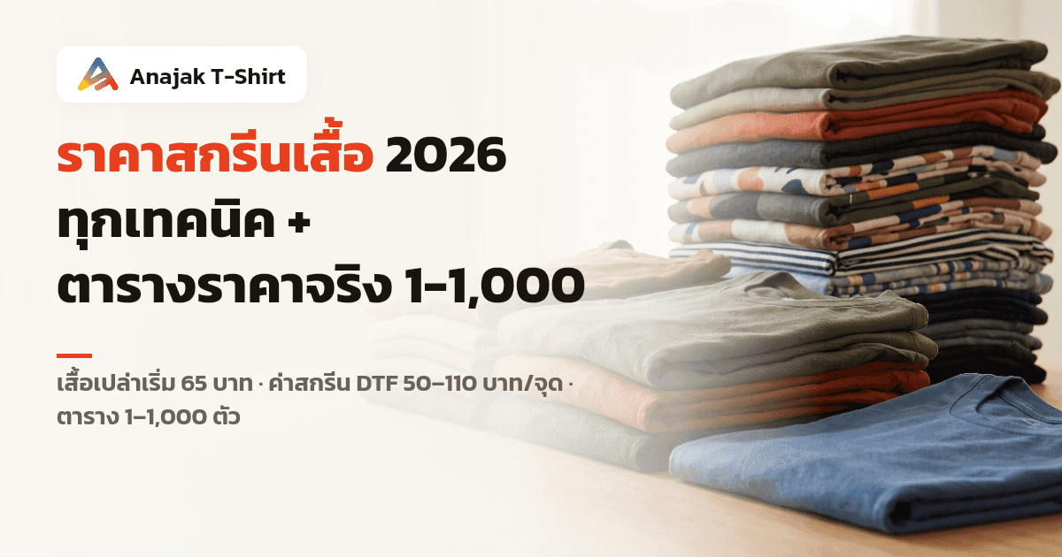 เสื้อยืดคอตตอนพับเรียงไล่ระดับจากตัวเดียวขึ้นไปเป็นกองสูง วางบนโต๊ะไม้ สื่อว่ายิ่งสั่งมากราคาต่อตัวยิ่งลด