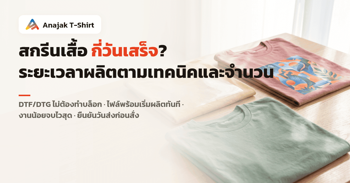 เสื้อยืดคอตตอนพับสามตัวเรียงให้เห็นขั้นตอนงานสกรีน ตั้งแต่ตัวเปล่า ตัวที่มีฟิล์มลายวางรออยู่ ไปจนถึงตัวที่ลายสีสดเสร็จพร้อมส่ง