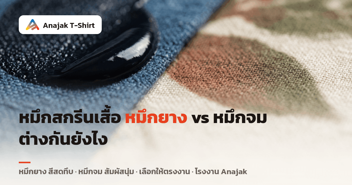 ภาพมาโครเปรียบเทียบหมึกยางที่นูนเป็นชั้นเงาอยู่บนผิวผ้า กับหมึกจมที่ซึมลงไปในเนื้อผ้าจนสัมผัสเรียบ บนเสื้อคอตตอนตัวเดียวกัน