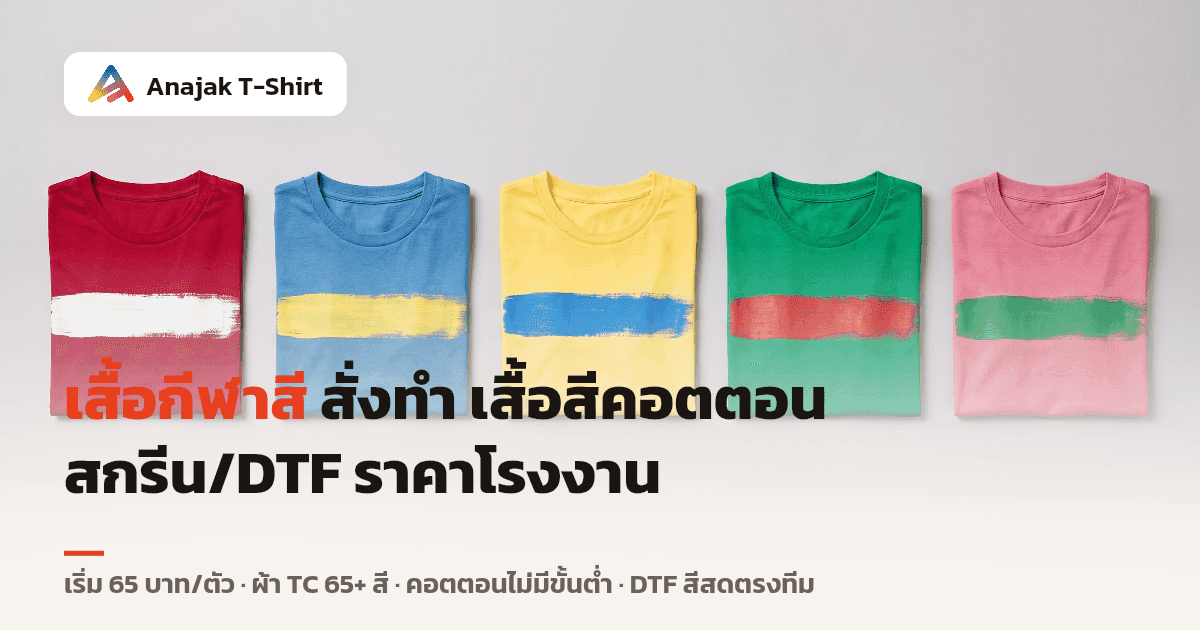 ภาพเสื้อยืดคอตตอน 5 ตัว สีแดง น้ำเงิน เหลือง เขียว ชมพู พับวางเรียงกันถ่ายจากด้านบน แต่ละตัวมีแถบลายพาดกลางอก