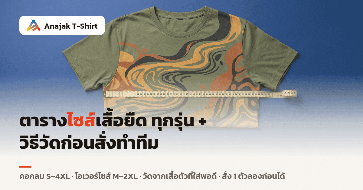 เสื้อยืดวางแบราบเรียบตึง มีสายวัดพาดขวางช่วงอกจากใต้รักแร้ข้างหนึ่งไปอีกข้าง ถ่ายจากด้านบน สื่อถึงการวัดไซส์ก่อนสั่งทำเสื้อทีม