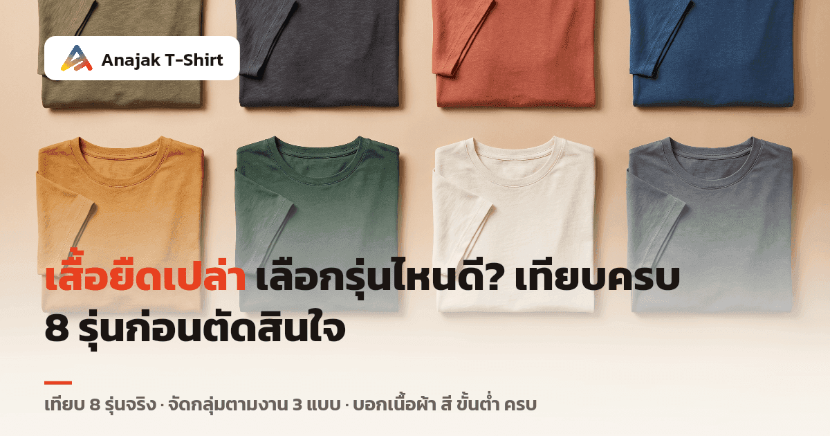 เสื้อยืดเปล่าแปดตัวพับเรียงเป็นตาราง เห็นความต่างของเนื้อผ้าและสี ถ่ายจากด้านบนบนพื้นกระดาษสีเรียบ