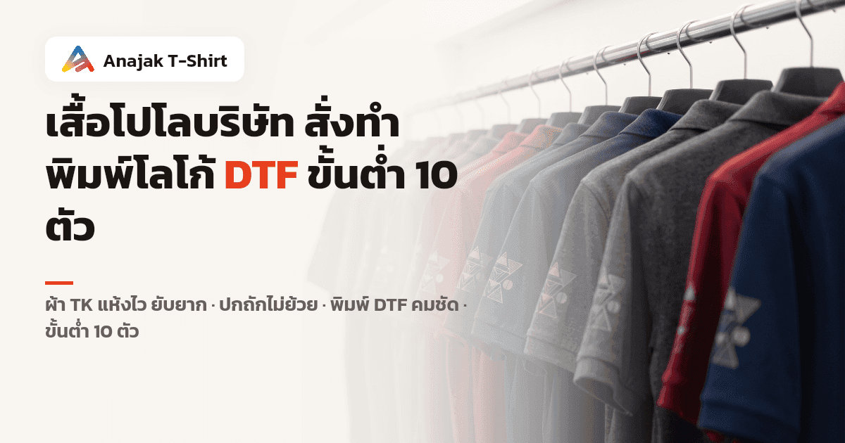 เสื้อโปโลปกถักสีกรมท่า เทา และแดงเข้ม แขวนเรียงบนราวในโชว์รูม แต่ละตัวมีลายกราฟิกทรงเรขาคณิตขนาดเล็กพิมพ์ที่อกซ้าย