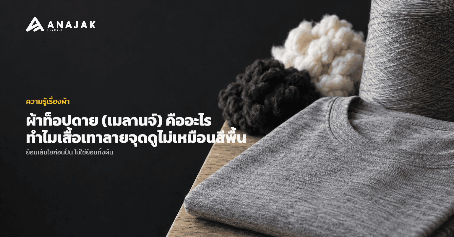 ผ้าท็อปดาย (เมลานจ์) คืออะไร ทำไมเสื้อเทาลายจุดดูไม่เหมือนสีพื้น