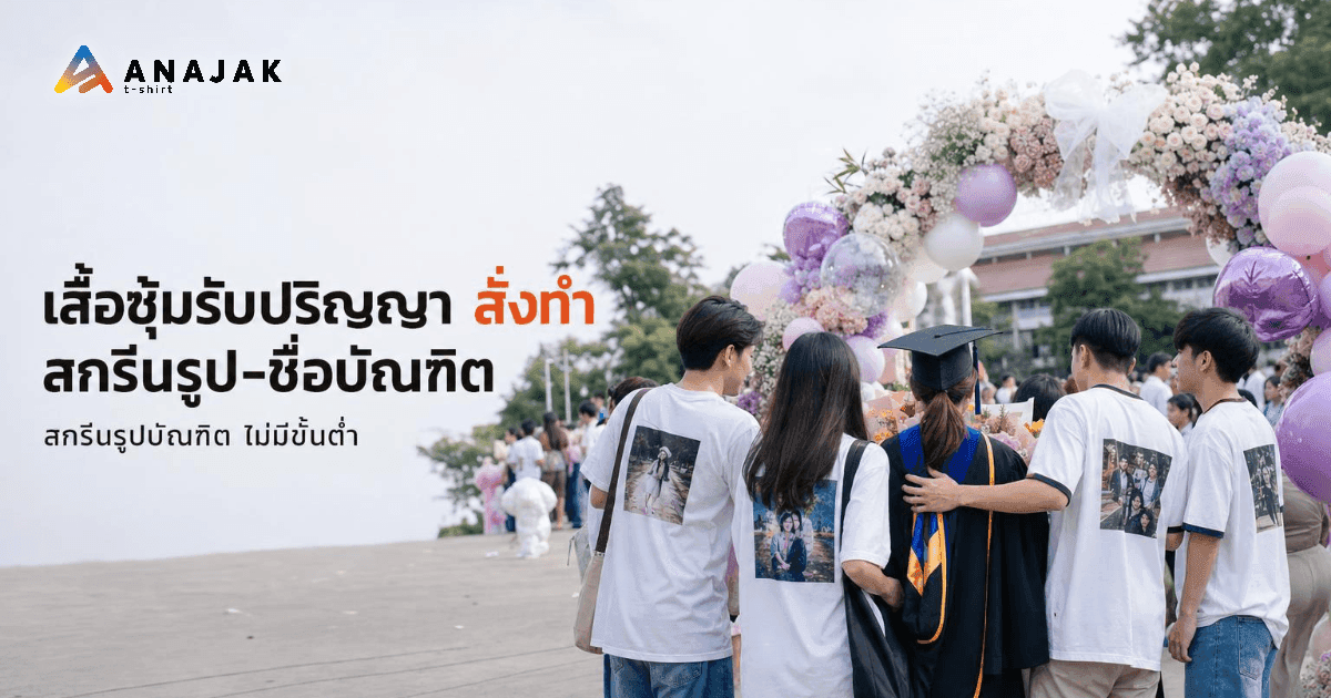 กลุ่มเพื่อนใส่เสื้อยืดทีมสีขาวสกรีนรูปถ่ายบัณฑิต โอบบัณฑิตชุดครุยถือช่อดอกไม้ หน้าซุ้มดอกไม้และลูกโป่งในวันรับปริญญา