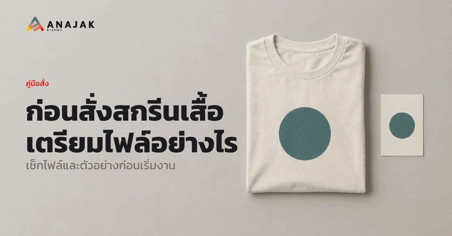 เสื้อยืดสีครีมพับเรียบร้อยมีลายวงกลมสีเขียวอมฟ้า วางคู่กระดาษลายเดียวกัน เป็นภาพประกอบเรื่องการเตรียมไฟล์และตรวจตัวอย่าง