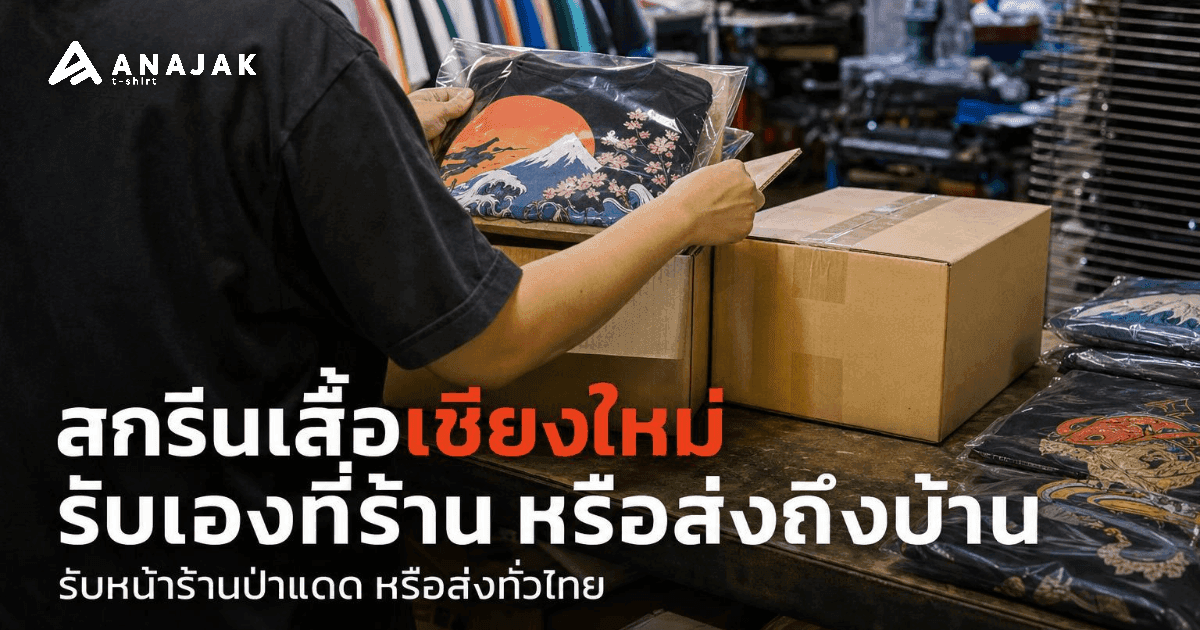 พนักงานร้านสกรีนเสื้อเชียงใหม่แพ็คเสื้อยืดที่ซีลถุงพลาสติกใสลงกล่องพัสดุ เตรียมจัดส่งถึงบ้านลูกค้าทั่วไทย