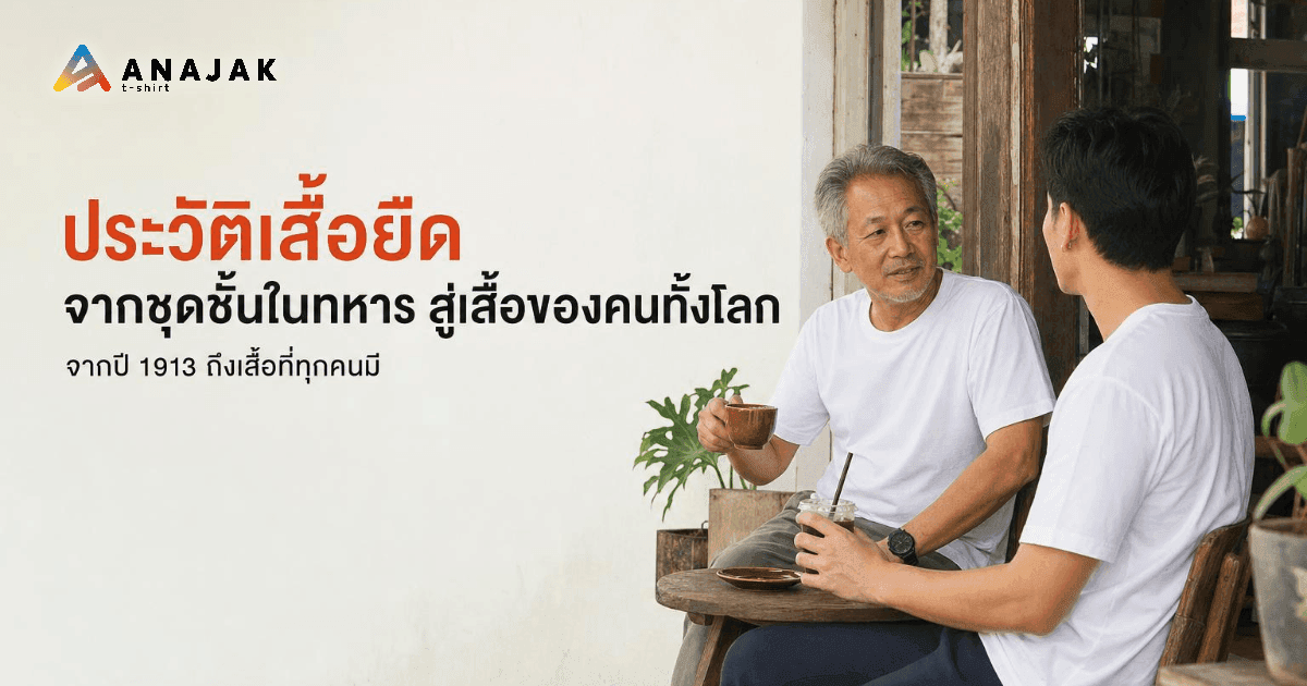 ชายสูงวัยกับชายหนุ่มใส่เสื้อยืดคอกลมสีขาวเปล่า นั่งคุยกันที่ร้านกาแฟเล็กๆ ในตอนเช้า