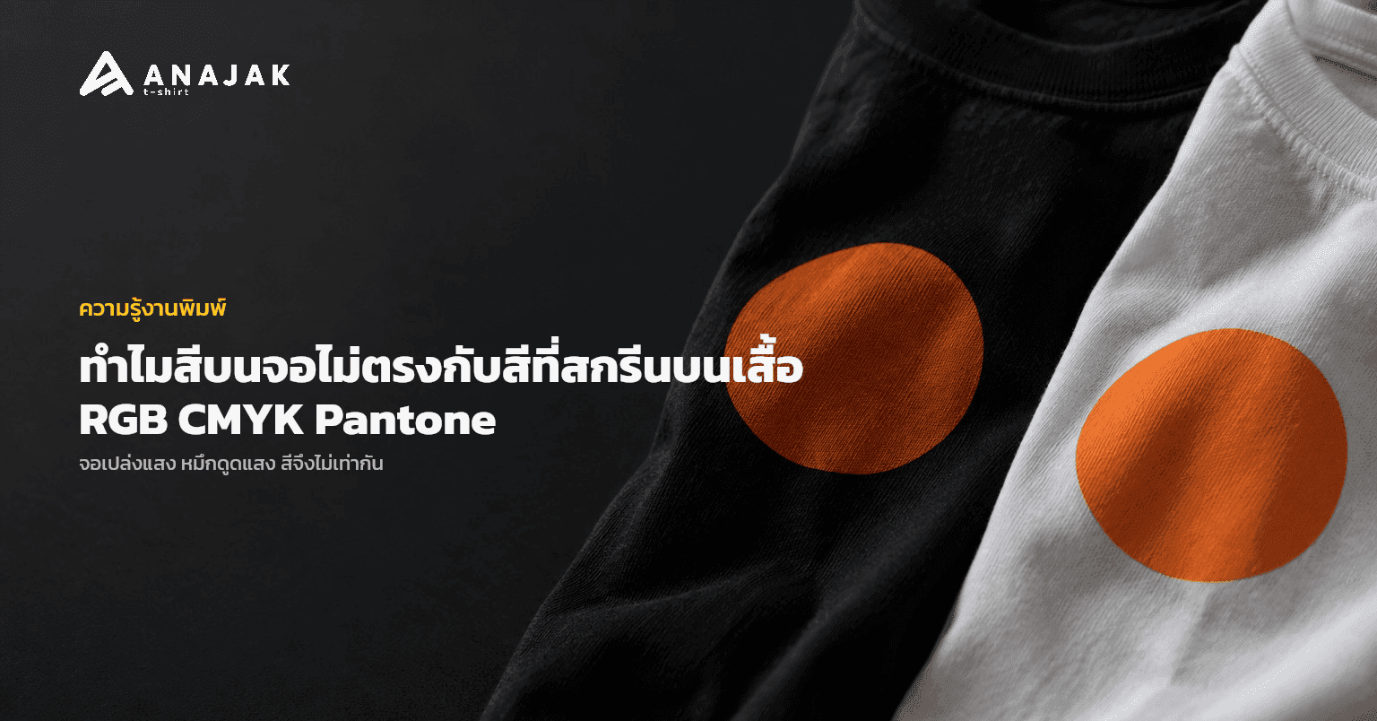เสื้อยืดคอตตอนสีดำและสีขาววางคู่กัน สกรีนวงกลมสีส้มเหมือนกัน แต่สีส้มบนเสื้อดำดูเข้มและหม่นกว่าบนเสื้อขาว