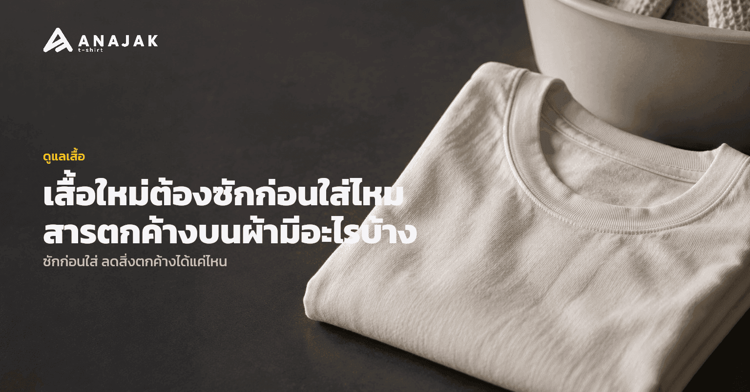 เสื้อยืดใหม่พับวางข้างกะละมังซักผ้าบนโต๊ะ ภาพประกอบเรื่องซักเสื้อใหม่ก่อนใส่