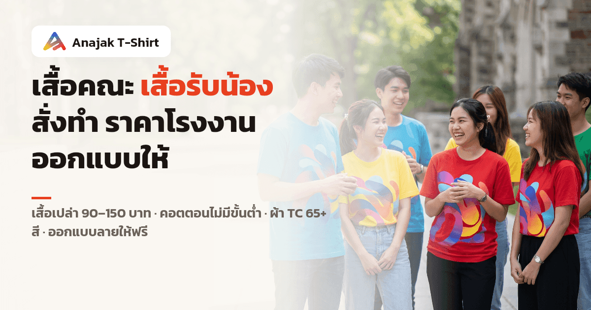 ภาพกลุ่มนักศึกษาไทยใส่เสื้อทีมสีสดเหมือนกัน มีลายกราฟิกนามธรรมใหญ่กลางอก ยืนรวมกลุ่มกันบนทางเดินในมหาวิทยาลัย