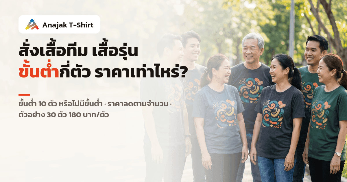 กลุ่มเพื่อนร่วมงานคนไทยยืนเรียงกันกลางแจ้ง ใส่เสื้อยืดทีมแบบเดียวกันที่มีลายกราฟิกนามธรรมตรงหน้าอก